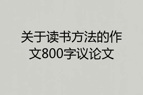 关于读书方法的作文800字议论文