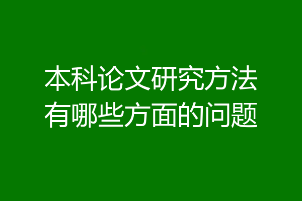 本科论文研究方法有哪些方面的问题