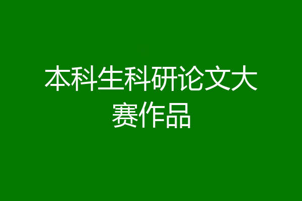 本科生科研论文大赛作品