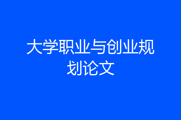 大学职业与创业规划论文