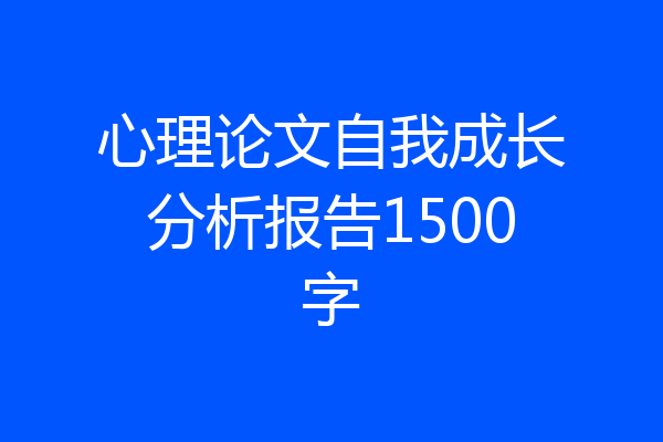 心理论文自我成长分析报告1500字