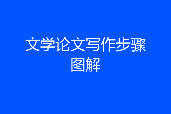 文学论文写作步骤图解