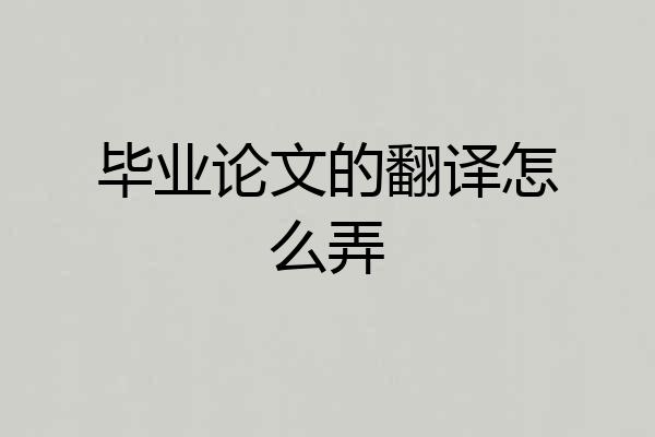 毕业论文的翻译怎么弄