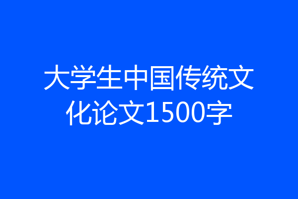 大学生中国传统文化论文1500字