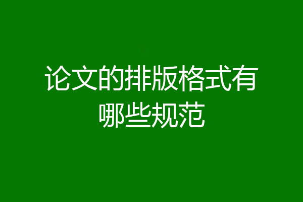 论文的排版格式有哪些规范