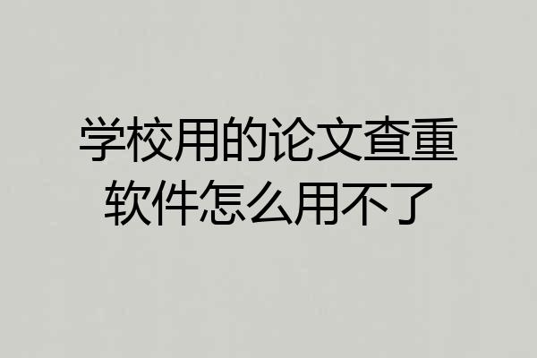 学校用的论文查重软件怎么用不了