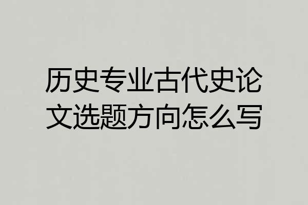 历史专业古代史论文选题方向怎么写