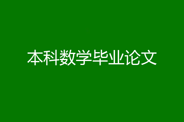 本科数学毕业论文