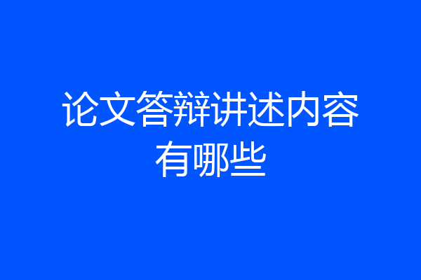 论文答辩讲述内容有哪些