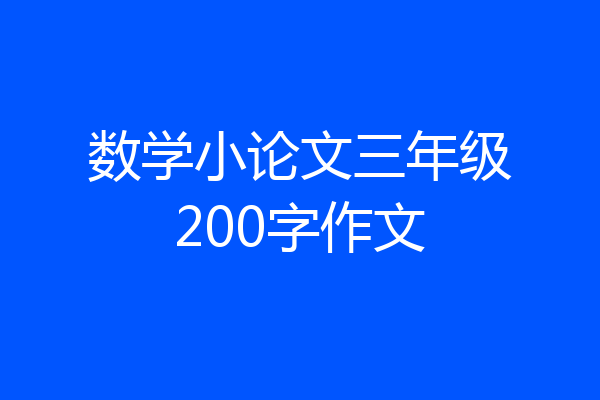 数学小论文三年级200字作文