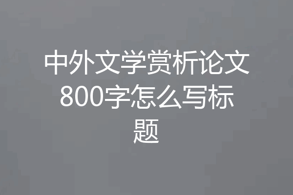 中外文学赏析论文800字怎么写标题