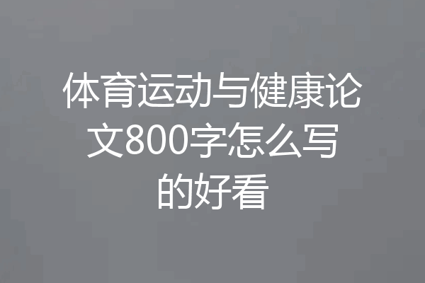 体育运动与健康论文800字怎么写的好看