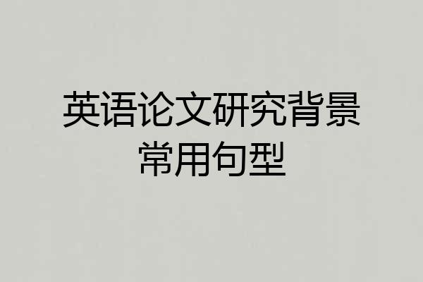 英语论文研究背景常用句型