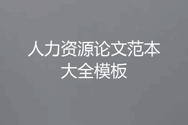 人力资源论文范本大全模板