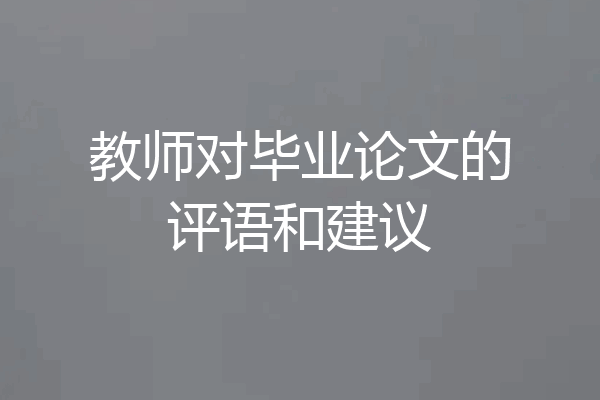教师对毕业论文的评语和建议