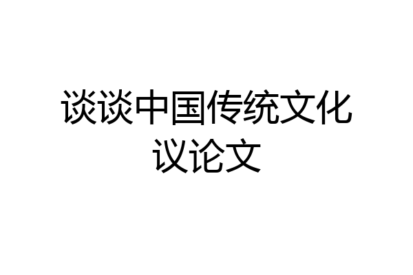 谈谈中国传统文化议论文