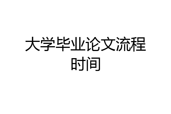大学毕业论文流程时间