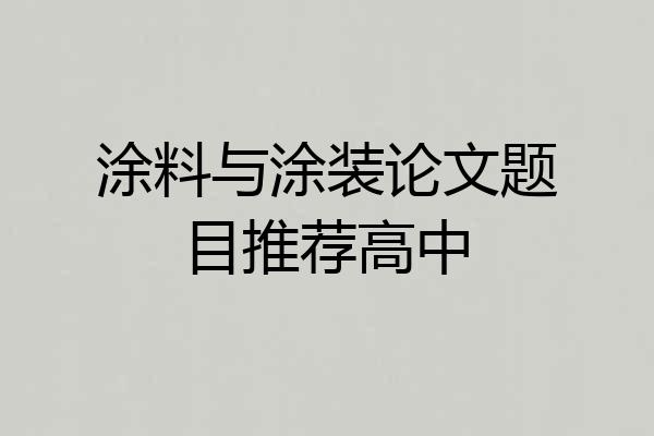 涂料与涂装论文题目推荐高中