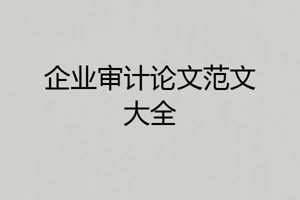 企业审计论文范文大全