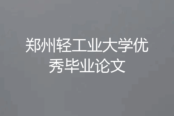 郑州轻工业大学优秀毕业论文