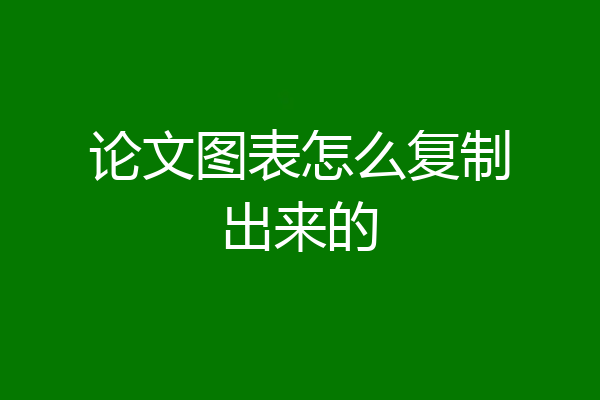 论文图表怎么复制出来的