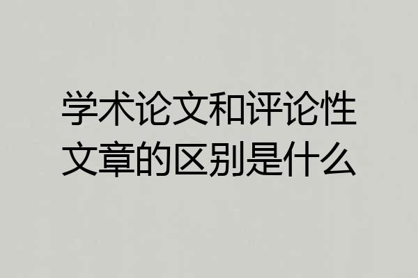 学术论文和评论性文章的区别是什么