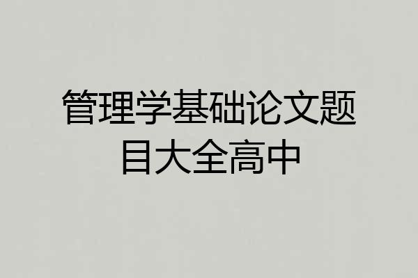 管理学基础论文题目大全高中