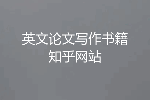 英文论文写作书籍知乎网站