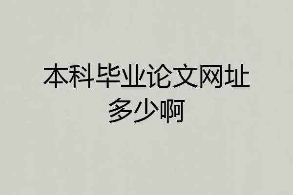 本科毕业论文网址多少啊