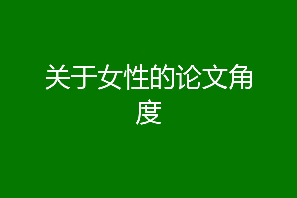 关于女性的论文角度