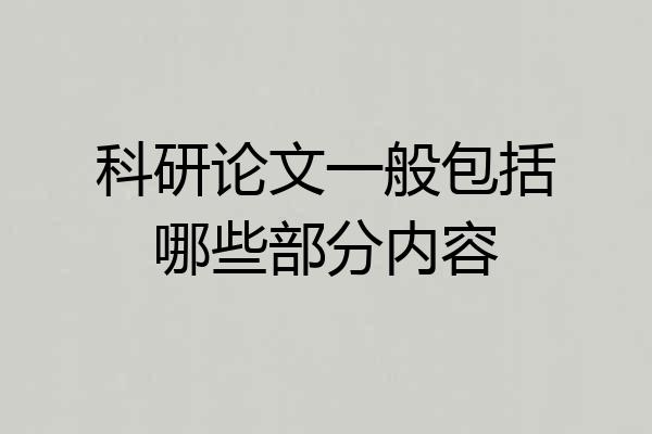 科研论文一般包括哪些部分内容