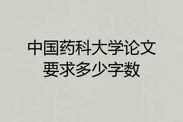 中国药科大学论文要求多少字数