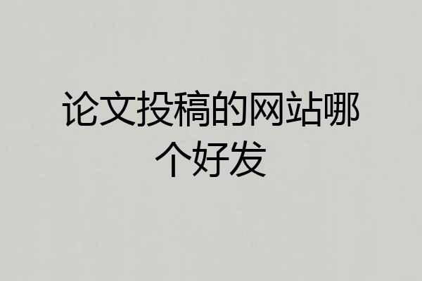 论文投稿的网站哪个好发