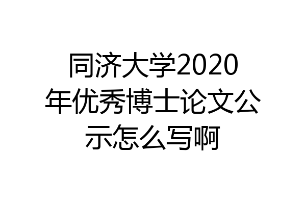 同济大学2020年优秀博士论文公示怎么写啊