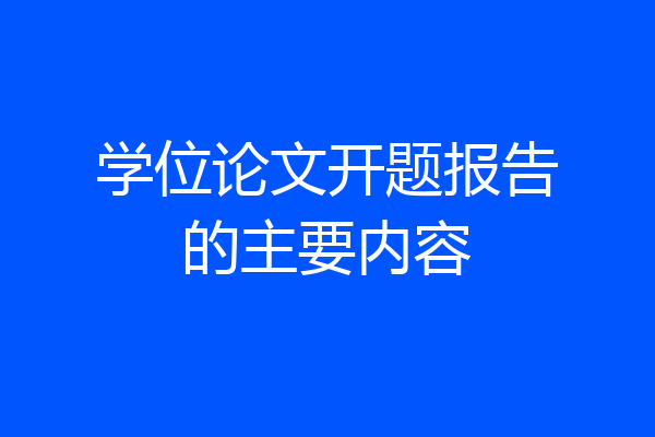 学位论文开题报告的主要内容