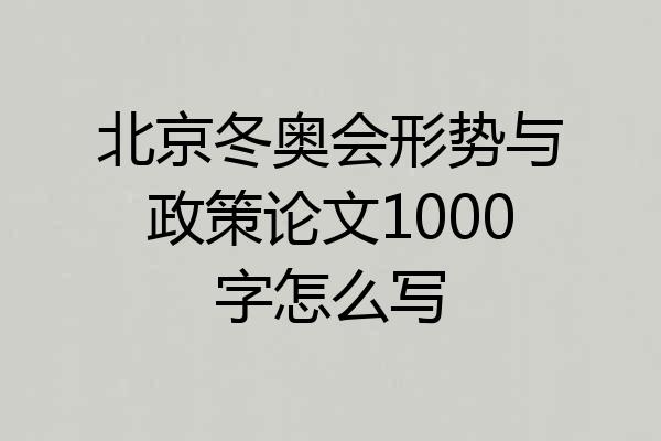 北京冬奥会形势与政策论文1000字怎么写