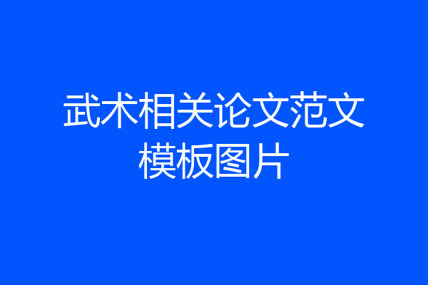 武术相关论文范文模板图片