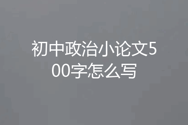 初中政治小论文500字怎么写
