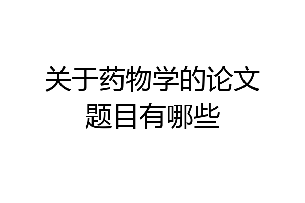 关于药物学的论文题目有哪些