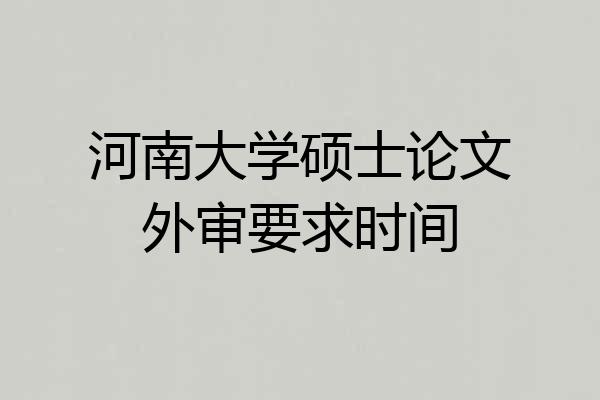 河南大学硕士论文外审要求时间