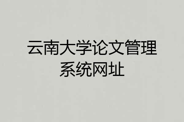 云南大学论文管理系统网址