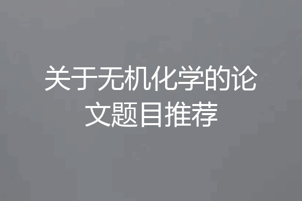 关于无机化学的论文题目推荐