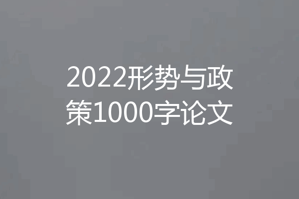 2022形势与政策1000字论文