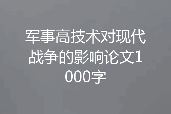 军事高技术对现代战争的影响论文1000字