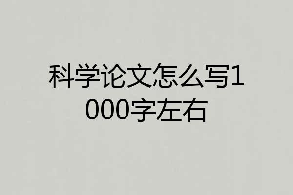 科学论文怎么写1000字左右