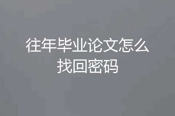 往年毕业论文怎么找回密码