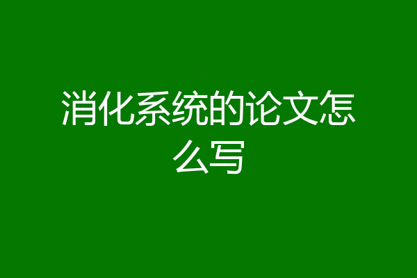 消化系统的论文怎么写