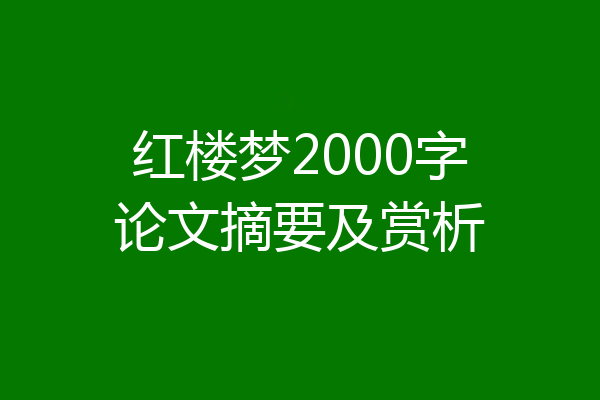 红楼梦2000字论文摘要及赏析