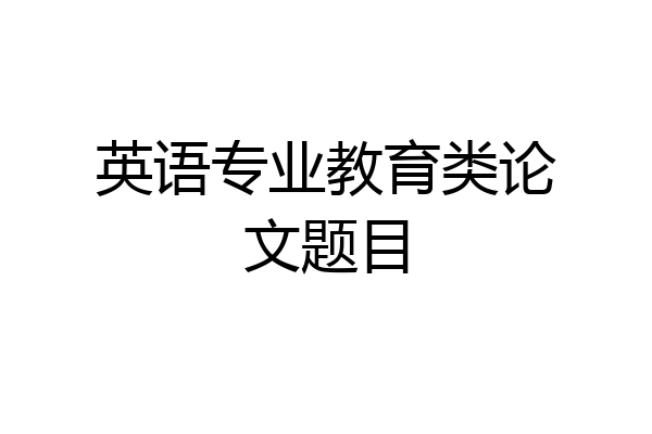英语专业教育类论文题目