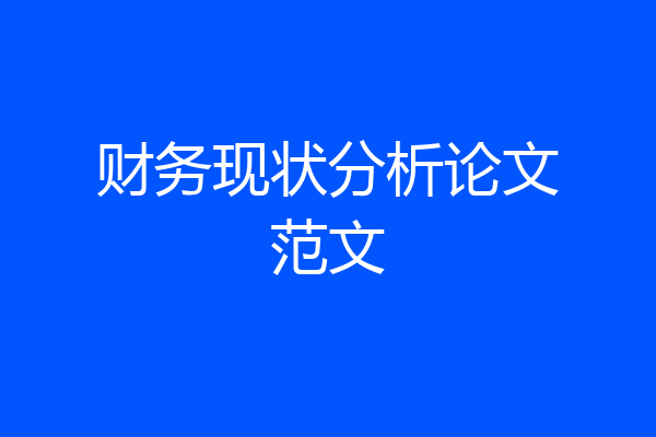 财务现状分析论文范文